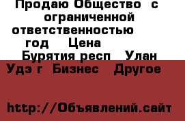 Продаю Общество  с  ограниченной ответственностью  (2013 год) › Цена ­ 45 000 - Бурятия респ., Улан-Удэ г. Бизнес » Другое   